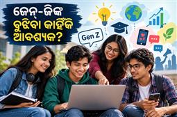 Chhatrasandesh News:ଜେନ୍-ଜିଙ୍କୁ-ବୁଝିବା-କାହିଁକି-ଆବଶ୍ୟକ